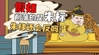 假如削藩的是朱标朱棣还会反吗横