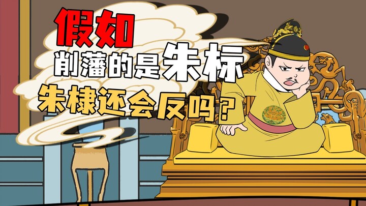 假如削藩的是朱标朱棣还会反吗横