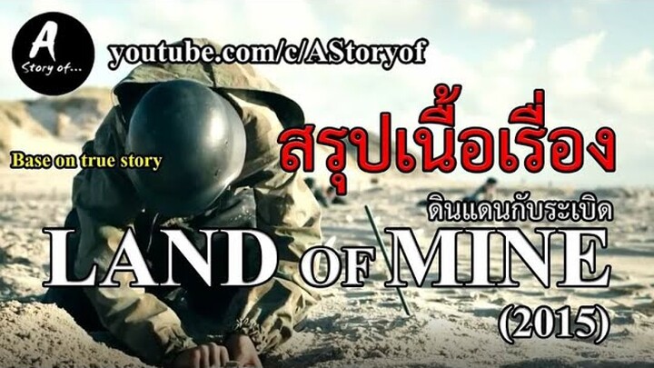 สรุปเนื้อเรื่อง ดินแดนกับระเบิด Land of Mine (2015)