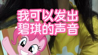 จู่ๆ ฉันก็รู้ตัวว่าสามารถทำเสียงแบบพิงกี้พายได้... แต่เสียงกรี๊ดของฉันกลับปลุกแม่ฉันกลางดึก... แม่วิ