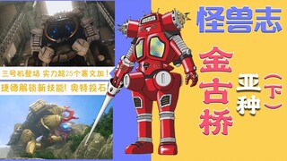 【怪兽志】金古桥亚种（下）- 在线卑微 融合了名字都不配出现？