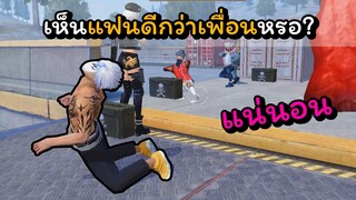 [FreeFire]เห็นแฟนดีกว่าเพื่อนหรอ???