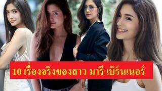 10 เรื่องจริงของสาว"มารี  เบิร์นเนอร์" พระเอกคนนี้เคยตามจีบด้วย