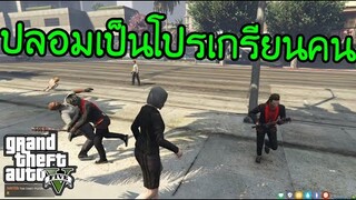 GTA V - เกรียนคนในเซิฟ เอาปืนไล่ยิง