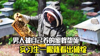 男人被自己养的蜜蜂蛰死，不料实习生一眼就看出破绽，剧情片