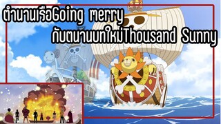 ตำนานเรือGoing Merryกับตำนานบทใหม่Thousand Sunny