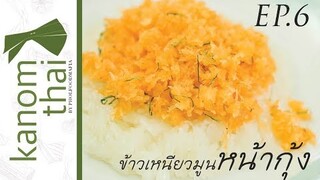 Kanom Thai : EP6 ข้าวเหนียวมูนหน้ากุ้ง