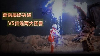 [Complaint-Unpopular Ultraman] Gray 3: The Two Legendary Monsters-BOSS Battle