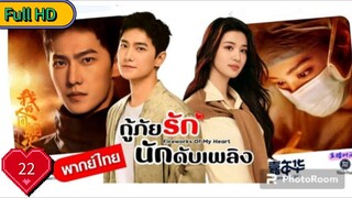 ไฟเวิร์ค ออฟ มาย ฮาร์ท Ep22  HD1080P พากย์ไทย [2023]