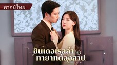 ซินเดอเรลล่ากับทายาทต้องสาป (พากย์ไทย)