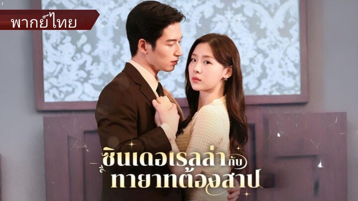 ซินเดอเรลล่ากับทายาทต้องสาป (พากย์ไทย)
