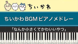 ちいかわBGMピアノメドレー | Cover by ちゃんRINA。