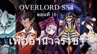 สปอย overlord เล่ม10 ตอนที่ 9-10