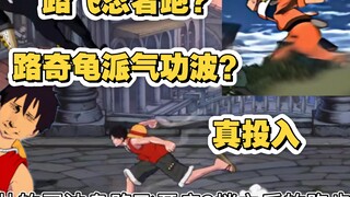 司法岛路飞的跑步姿势像忍者跑？罗布·路奇的大招像龙珠龟派气功波？一个视频看懂，原来是真投入！『魔方航海王壮志雄心』