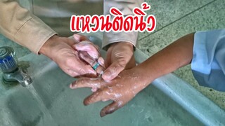 แหวนติดนิ้ว ต้องถูกสบู่ | ครูนกเล็ก