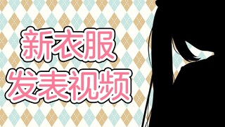 【乙女音】新衣服公开视频！