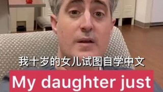 我10岁的女儿自学中文，然后。。。