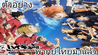 ตัวอย่าง Haikyu พากย์ไทยมาแล้ว เริ่มฉาย30พฤษภาคมนี้!!!