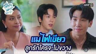 แม่ไฟเขียว ลูกรักใครจะไม่ขวาง! | HIGHLIGHT เฟื่องนคร Ep.10 | 5 เม.ย. 67