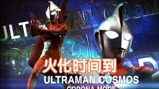 【奥特剪辑】欣赏下高斯日冕刚强威猛的战斗