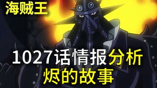 【阿旺】1027话情报分析！烬的故事！