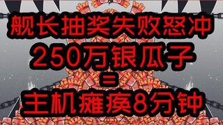 新VUP埋没初体验，250万银瓜子辣条掉落是什么样子？