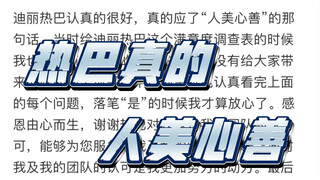 马哥晒热巴给他及团队好评的调查表，说热巴是真的人美心善！热巴的善良一直有目共睹呀