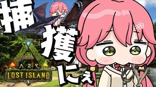 【 ARK 】飛行恐竜をテイムしたいにぇ！おりゃぁぁぁ！【ホロライブ/さくらみこ】