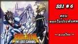 เซนต์เซย์ย่า ภาค The Lost Canvas จ้าวนรกฮาเดส Season1 ตอนที่ 06 ดอกไม้ประดับศพ (พากย์ไทย)