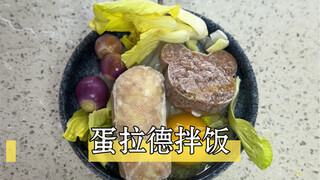 果然还是得全给他拌了，蛋拉德拌饭：顾名思义以蛋可以拌一切！