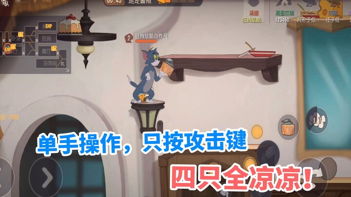 猫和老鼠手游：守着蛋糕只按攻击，四只机械鼠全都凉凉