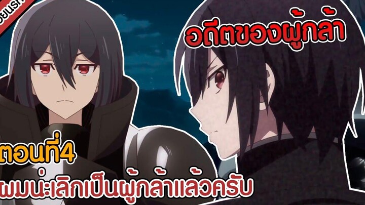 สปอยนรก ผมน่ะเลิกเป็นผู้กล้าไปเข้าทัพจอมมารแล้วครับ ตอนที่ 4 💪🏼❌😈✔️