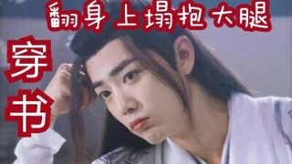 【剧版忘羡ABO】穿书·翻身上榻抱大腿8