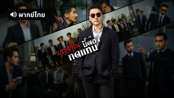 [ดูฟรีเต็มเรื่อง] บุญคุณนีัต้องทดแทน (พากย์ไทย)