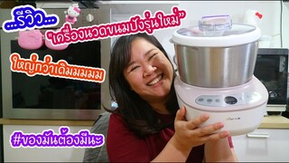 รีวิวเครื่องนวดขนมปังรุ่นใหม่ แจ๋วกว่าเดิมจ้าาาา : เชฟนุ่น ChefNuN Cooking