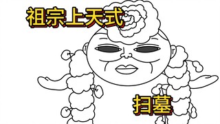 《怯 扫 墓》
