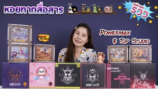 [ รีวิว โมเดล ] วันพีช หอยทากสื่อสาร Den den mushi Ep.51 (Powermax & Top studio)