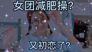 【vlog 】跟我一起跳舞！