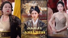 เสิ่งชิงหลี ฮองเฮาจอมไฮเทค