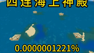 我的世界极小概率事件四连海上神殿