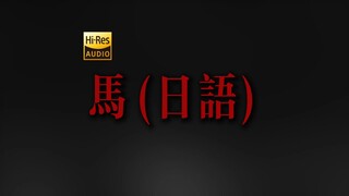 "春天啊暖阳啊快些来吧" DOUDOU《马》(日文版)【Hi-Res】
