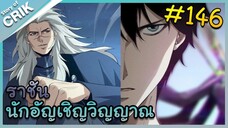 [อ่านมังงะ] เนโครแมนเซอร์ ราชันนักอัญเชิญวิญญาณ ตอนที่ 146