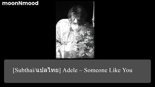 [Subthai/แปลไทย] Adele – Someone Like You