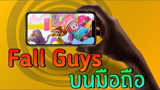 เล่น Fall Guys บนมือถือ(เล่น GTA บนมือถือก็ได้นะ) | Netboom