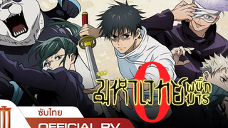 JUJUTSU KAISEN ZERO มหาเวทย์ผนึกมารซีโร่ - Official PV ซับไทย