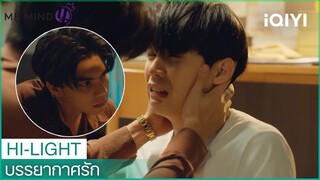 ชอบผม รักผมนะ"พี่พาย" | บรรยากาศรัก Love in the Air EP.12| iQIYI Thailand