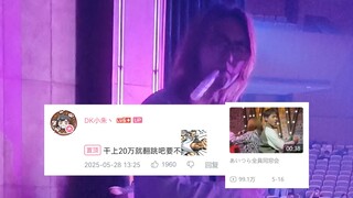 说好二十万翻跳あいつら全員同窓会结果给干到99万了是吗你们这些小馋猫