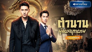 (เต็มเรื่อง)  เจ้าเมืองยอมสละพันล้านเพื่อเมียแต่สิ่งที่ได้กลับมาคือใบหย่า