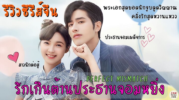 รีวิวซีรีส์ รักเกินต้านประธานจอมหยิ่ง - Perfect Mismatch หนุ่มเผด็จการกับสาวนักต่อสู้ |จำซีรีส์ EP43