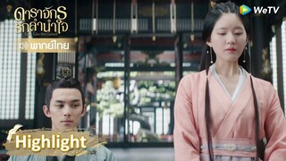 [พากย์ไทย] เซ่าซางฟ้องร้องหวังหลิงต่อหน้าฝ่าบาท | ดาราจักรรักลำนำใจ | Highlight EP28 | WeTV